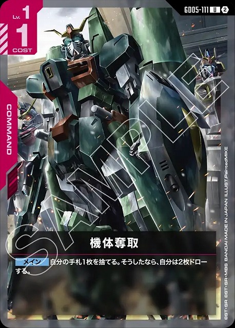 機体奪取 【GCG-GD05-111U】